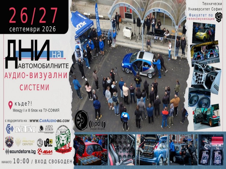 Дни на автомобилните аудио-визуални системи 2026г.